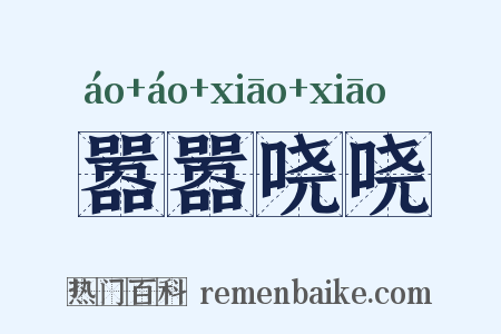 嚣嚣哓哓是什么意思的图片